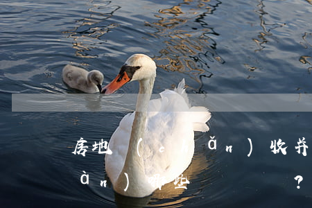 房地產(chǎn)收并購中會出現(xiàn)哪些糾紛？（內(nèi)附風險防范指南）